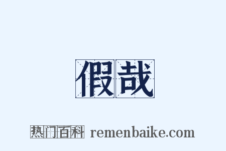 假哉是什么意思的图片